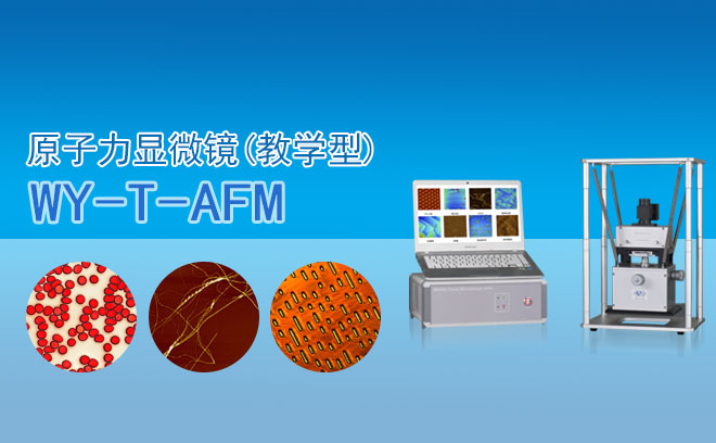 原子力显微镜(教学型)WY-T-AFM